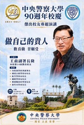 90周年校慶傑出校友王前副署長隆專題演講