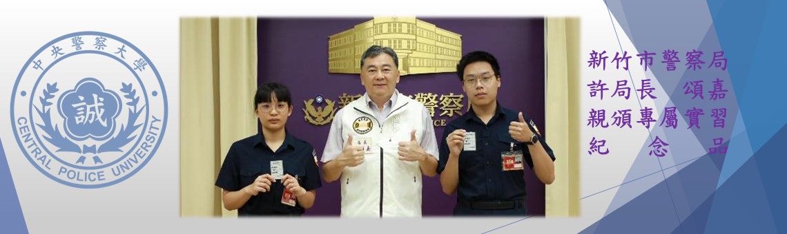 11408新竹局長親頒專屬實習紀念品