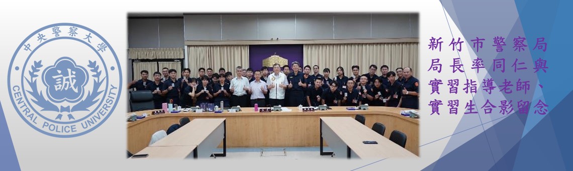 11408竹市警局長官與導師、實習生合影