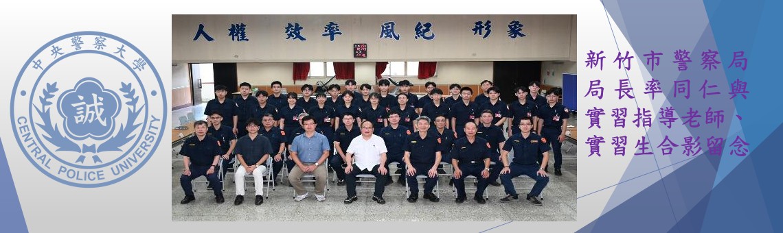 11508竹市警局長官與導師、實習生合影